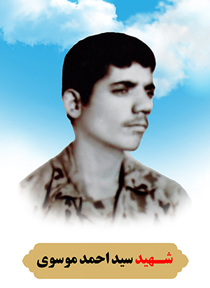 تصویر شهید سید احمد موسوی